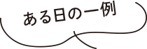ある日の一例