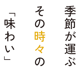 季節が運ぶその時々の味わい