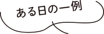 ある日の一例