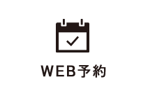 WEB予約