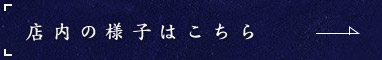 店内の様子はこちら