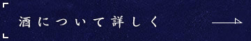 酒について詳しく