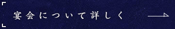 宴会について詳しく