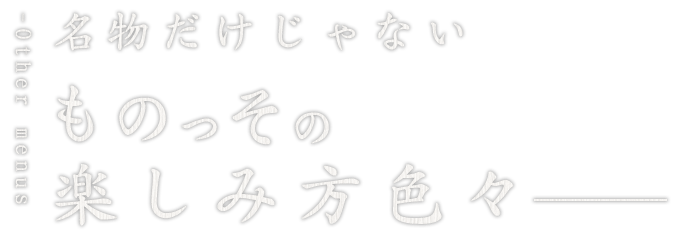 名物だけじゃない