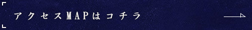 アクセスMAPはコチラ