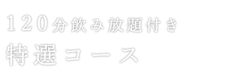 120分飲み放題付き特選コース