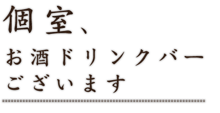 個室、お酒ドリンクバーございます