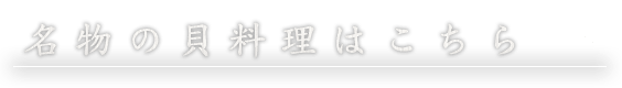 名物の貝料理はこちら