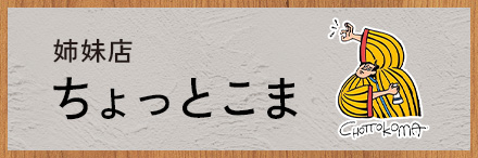 ちょっとこま