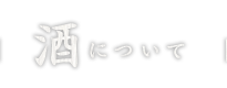 酒について