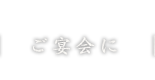 ご宴会に