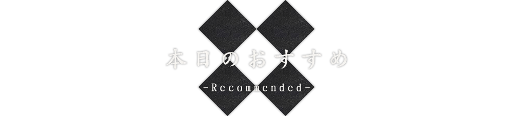 本日のおすすめ