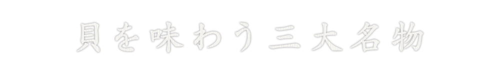 貝を味わう三大名物