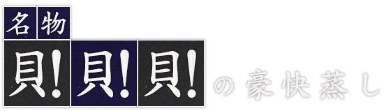 名物！貝！貝！貝！の豪快蒸し