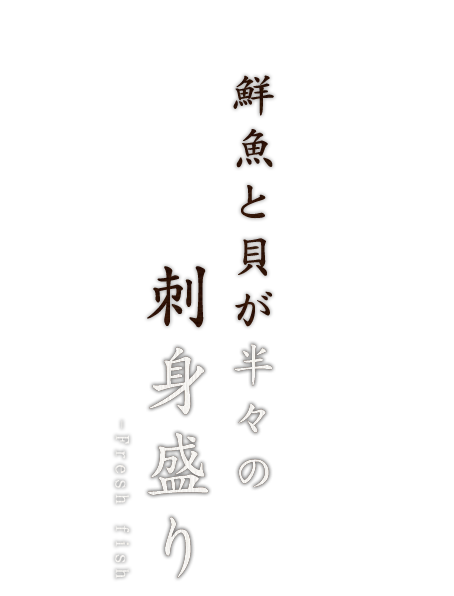 鮮魚と貝が半々の刺身盛り