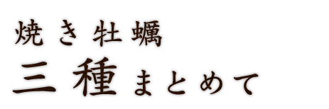 焼き牡蠣三種まとめて