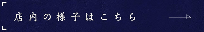 店内の様子はこちら