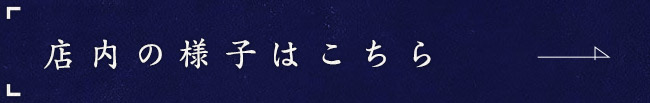 店内の様子はこちら