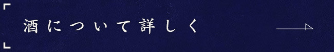 酒について詳しく