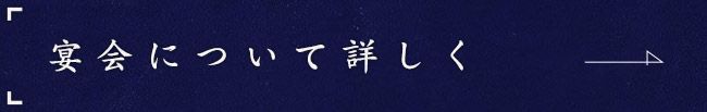 宴会について詳しく