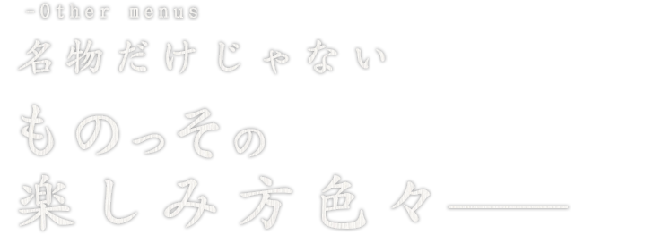 名物だけじゃない