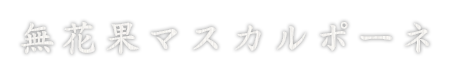 無花果 マスカルポーネ