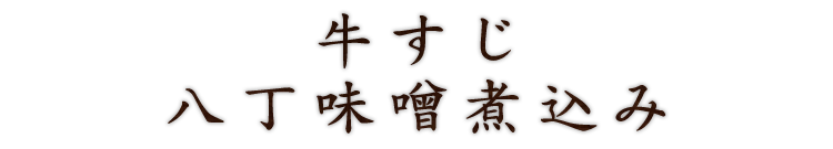 牛すじ八丁味噌煮込み