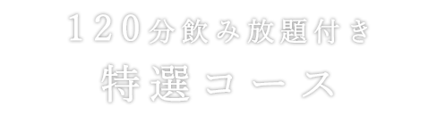 120分飲み放題付き特選コース