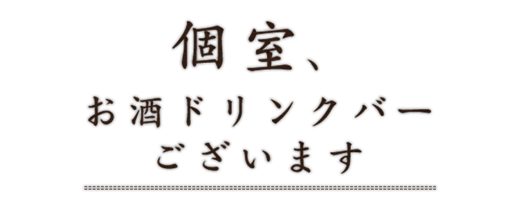 個室、お酒ドリンクバーございます