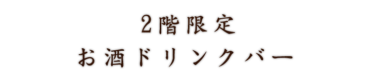 2階限定お酒ドリンクバー