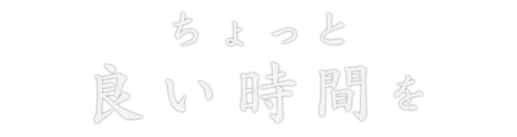 ちょっと良い時間を