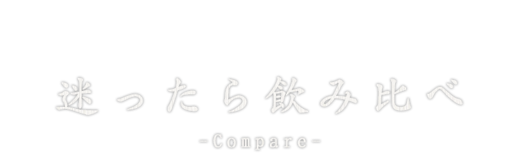 迷ったら飲み比べ