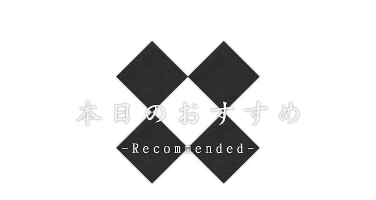本日のおすすめ