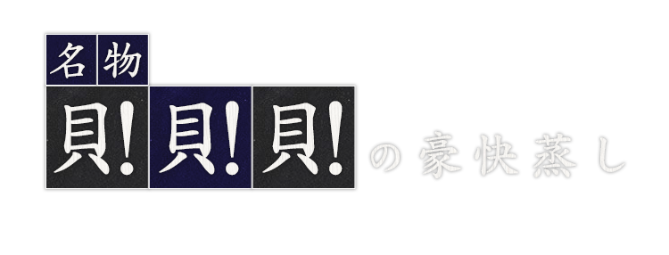 名物！貝！貝！貝！の豪快蒸し